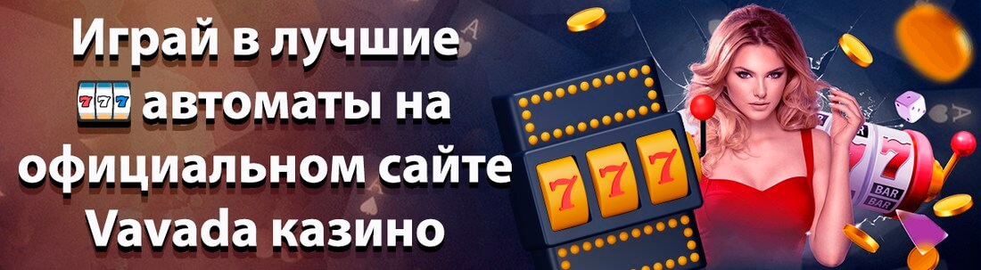 Баннер казино Вавада