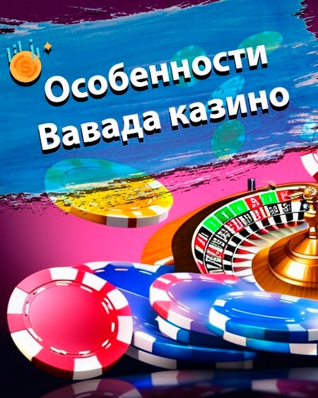 Особенности Вавада казино