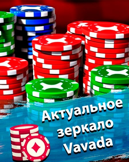 Зеркало Вавада